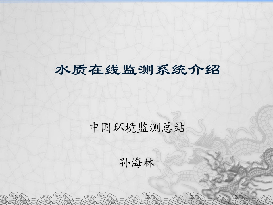 水质在线监测系统介绍_第1页