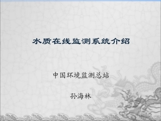 水质在线监测系统介绍