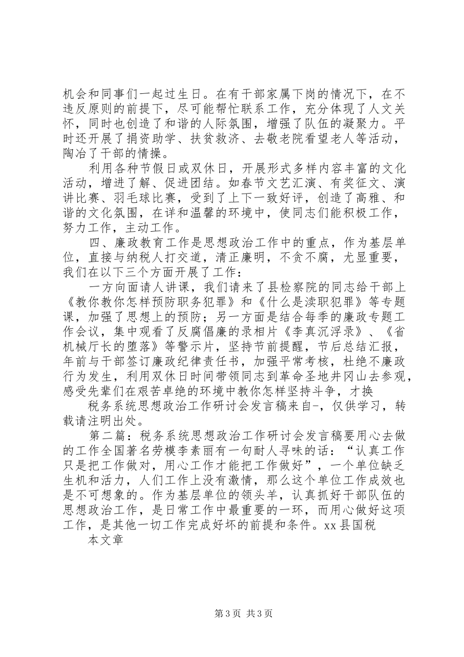税务系统思想政治工作研讨会发言稿(精选多篇)_第3页