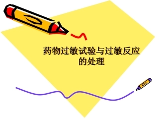 药物过敏试验与过敏反应的处理