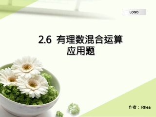 有理数混合运算(应用题系列)