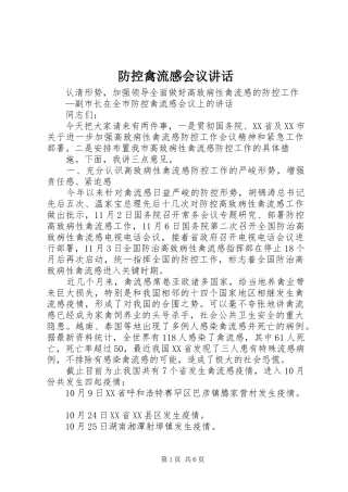 防控禽流感会议讲话
