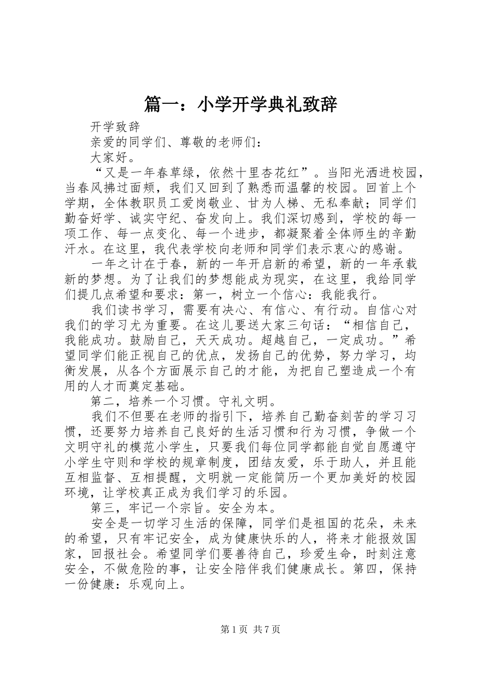 篇一：小学开学典礼致辞_第1页