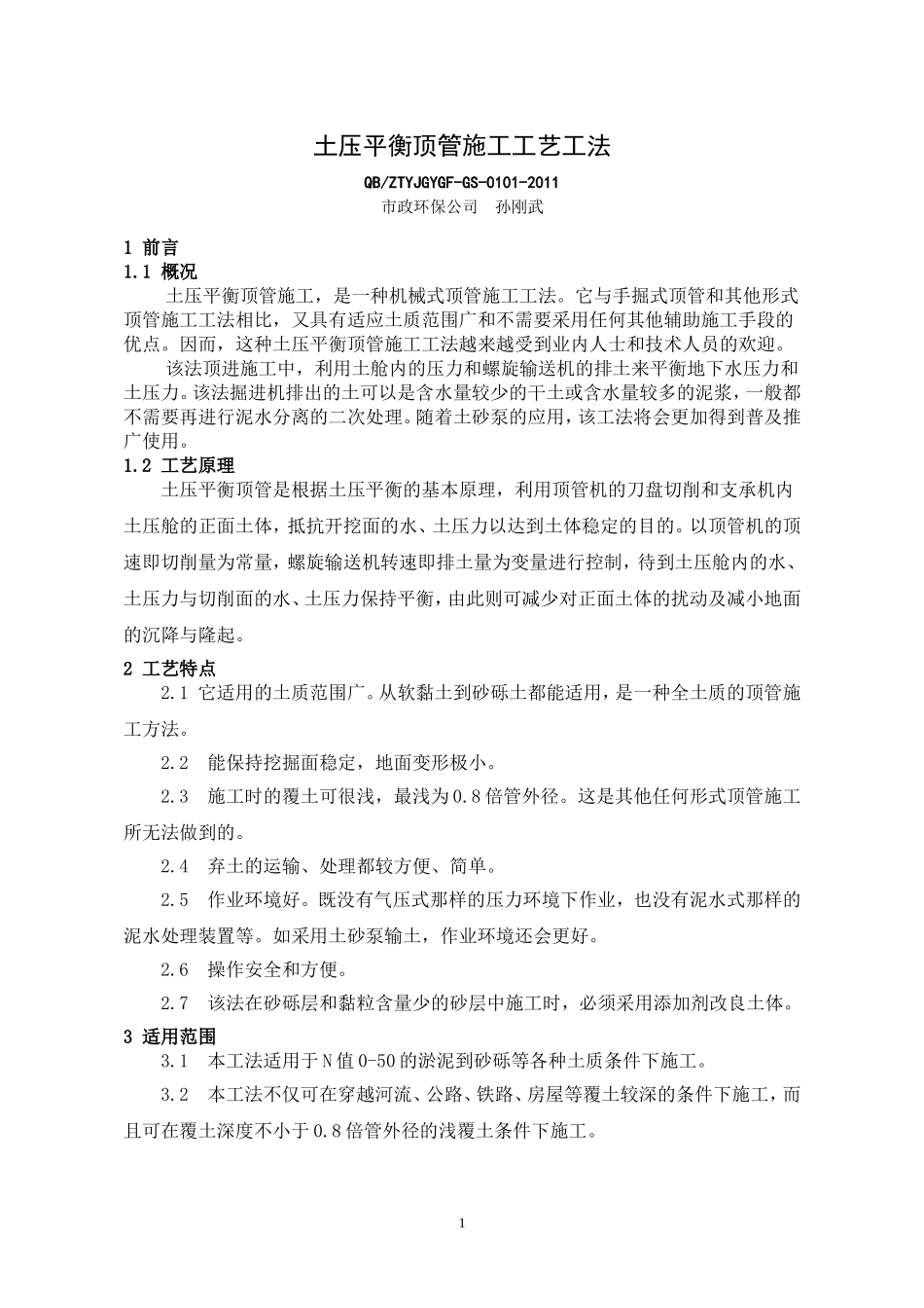 土压平衡顶管施工工艺工法汇总_第1页