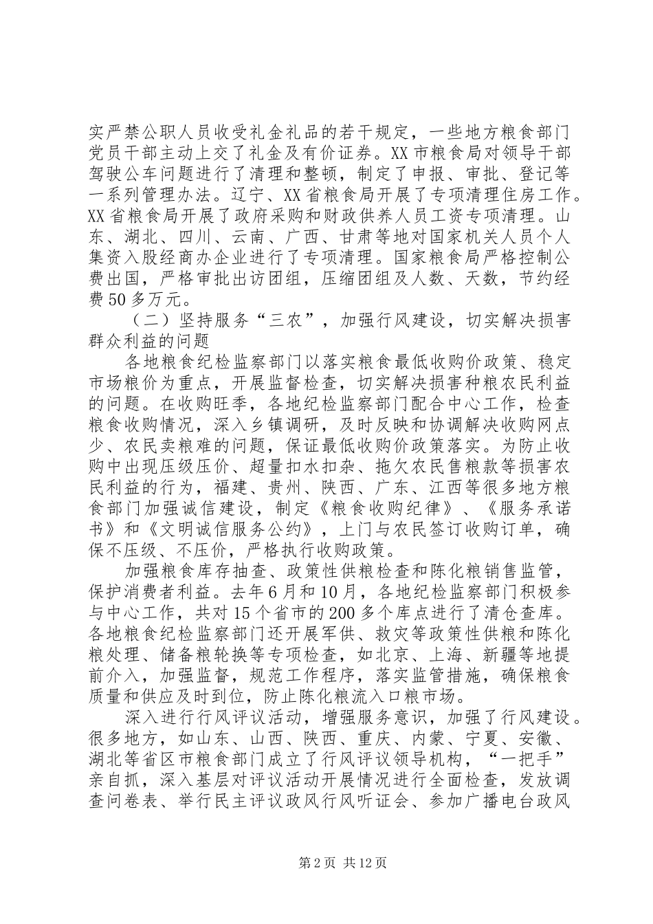 粮食纪检监察工作讲话_第2页