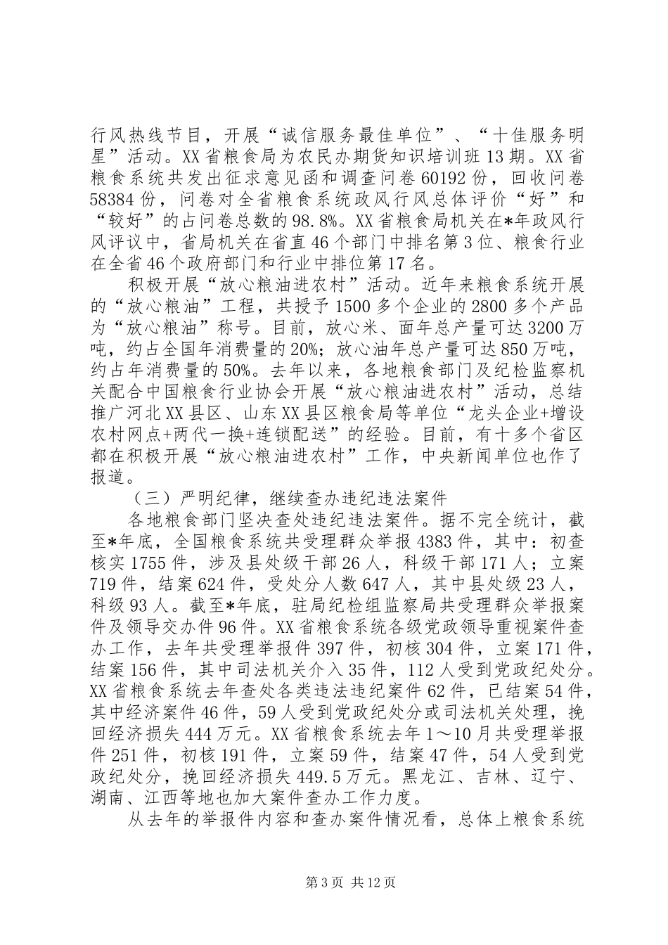 粮食纪检监察工作讲话_第3页