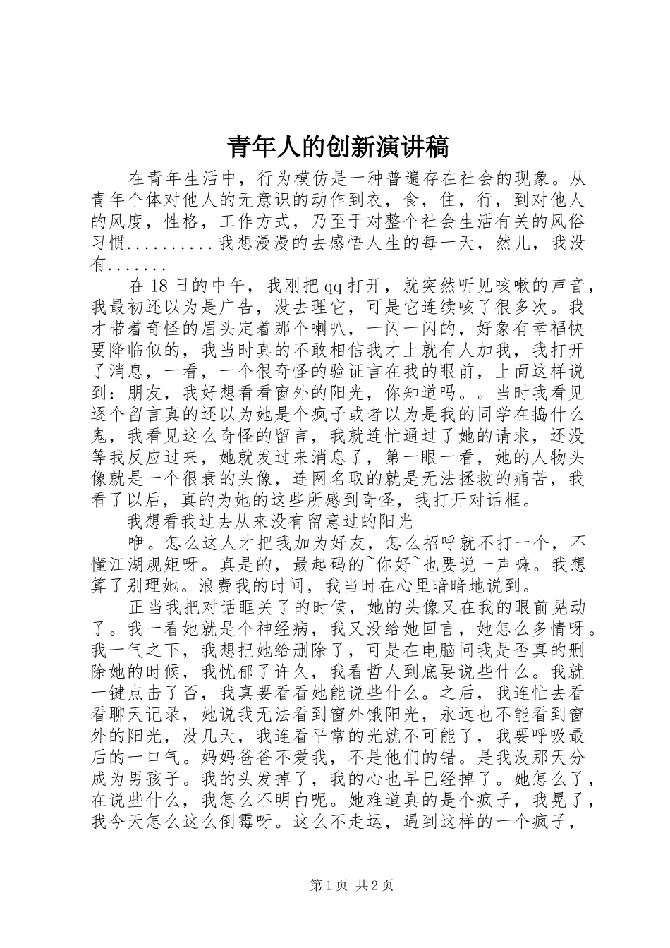 青年人的创新演讲稿_第1页
