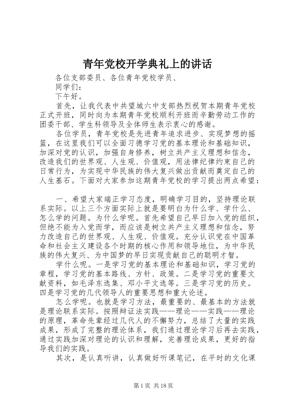 青年党校开学典礼上的讲话_第1页