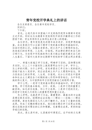 青年党校开学典礼上的讲话