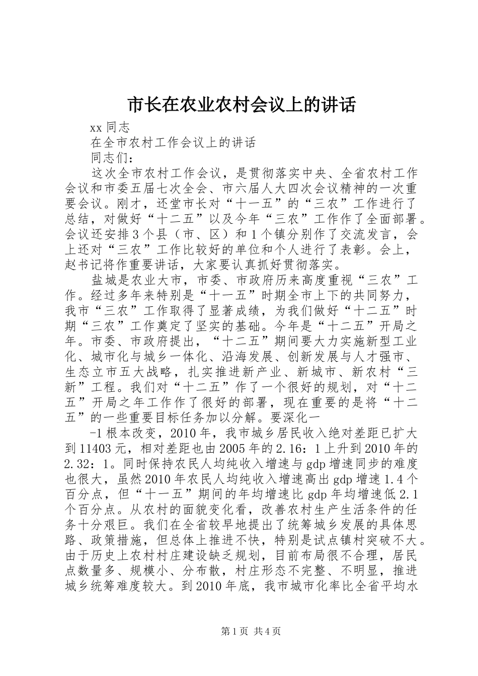 市长在农业农村会议上的讲话_第1页