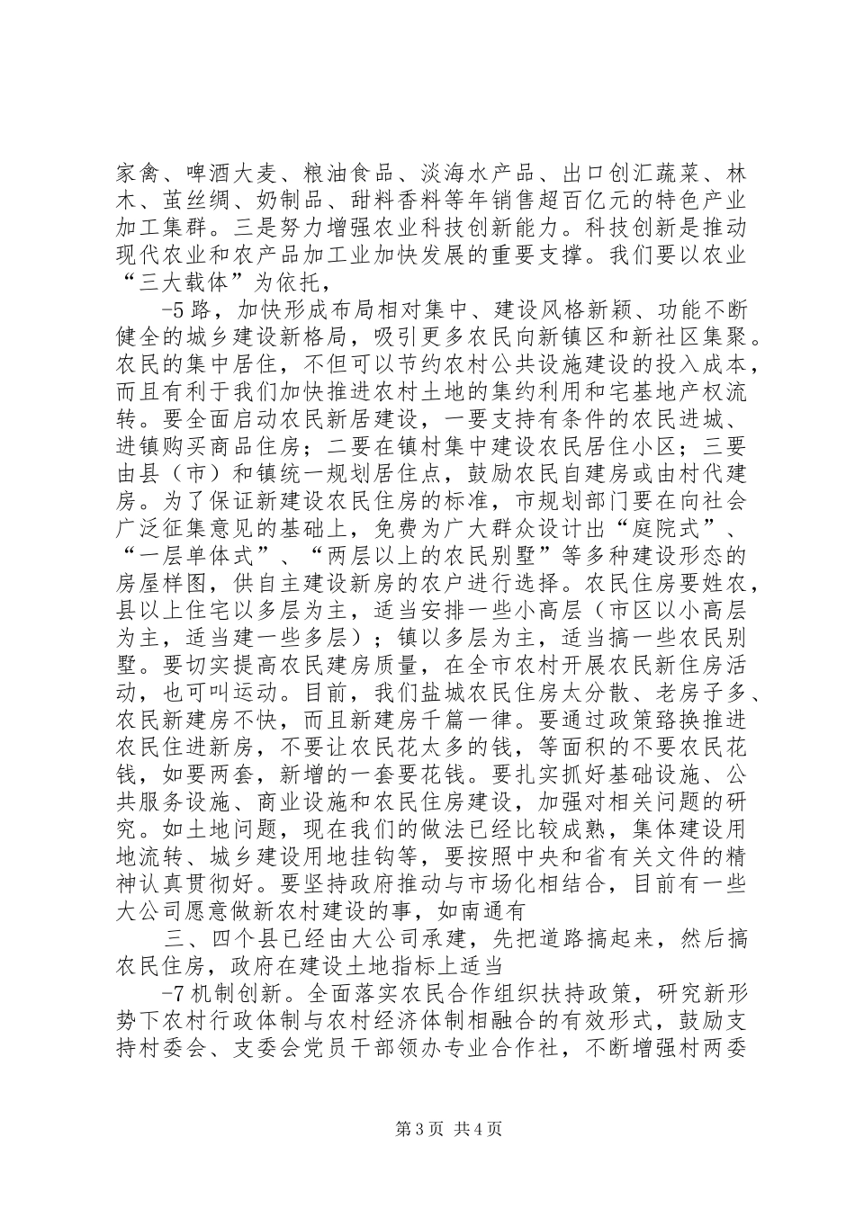 市长在农业农村会议上的讲话_第3页