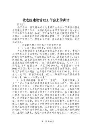 敬老院建设管理工作会上的讲话