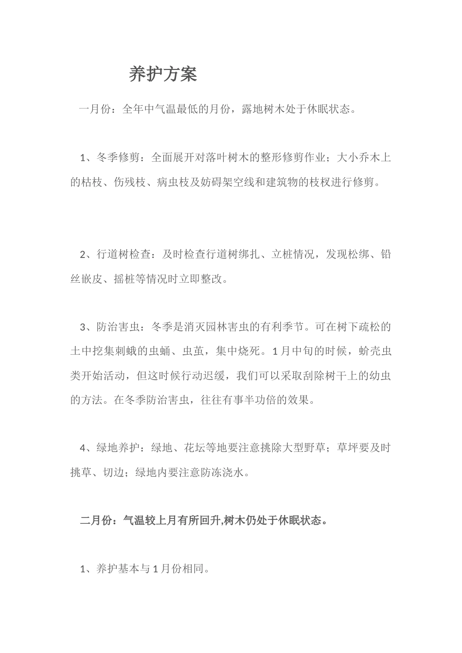 绿化养护方案_第1页