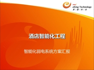 酒店智能化系统演示方案