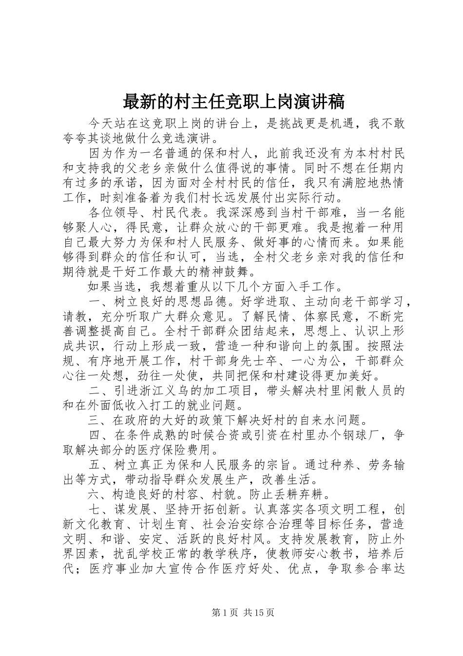 最新的村主任竞职上岗演讲稿_第1页