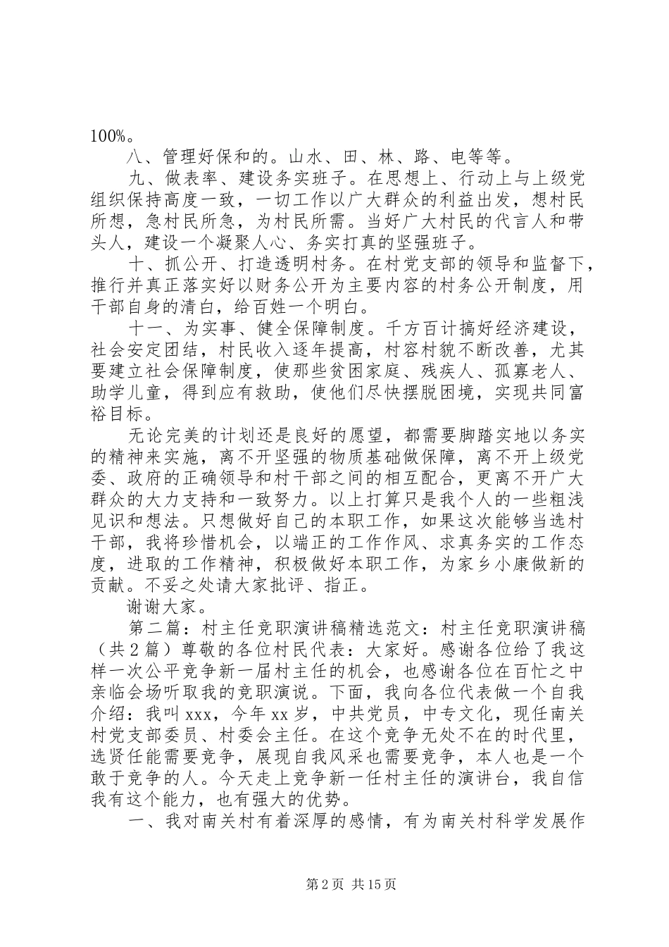最新的村主任竞职上岗演讲稿_第2页