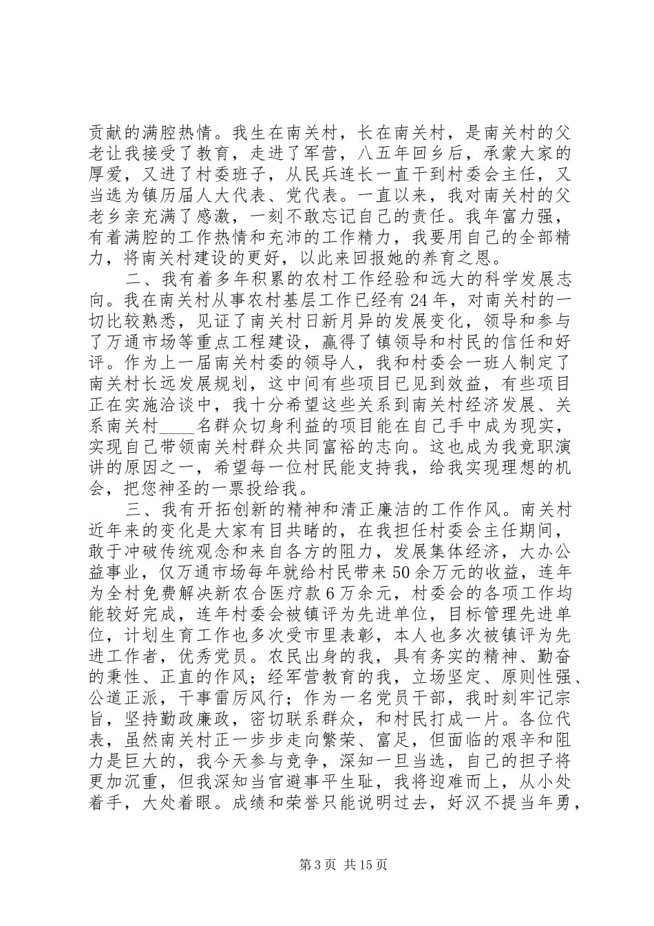 最新的村主任竞职上岗演讲稿_第3页