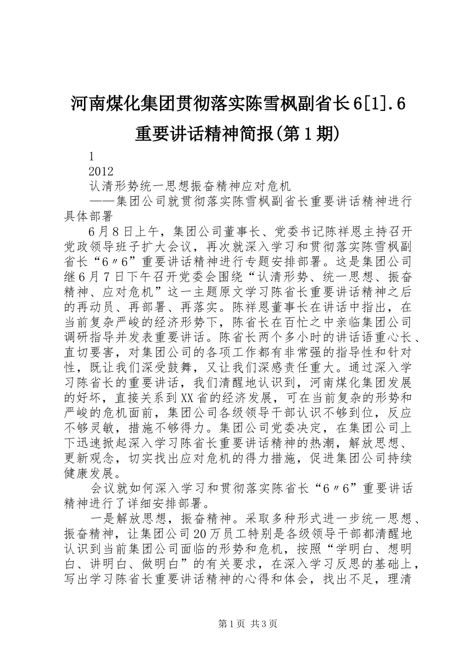 河南煤化集团贯彻落实陈雪枫副省长6[1].6重要讲话精神简报(第1期)_第1页
