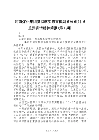 河南煤化集团贯彻落实陈雪枫副省长6[1].6重要讲话精神简报(第1期)