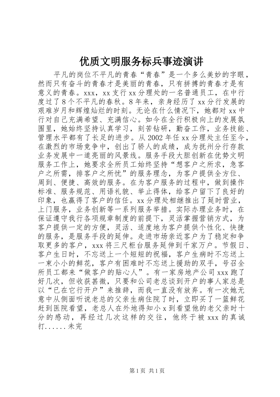 优质文明服务标兵事迹演讲_第1页
