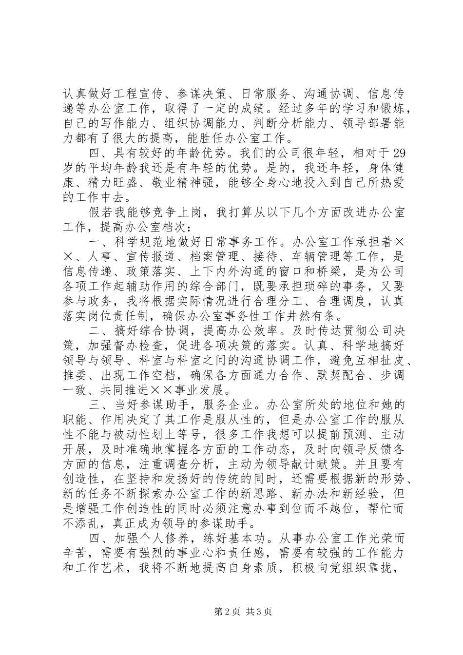 独家原创-办公室主任竞聘演讲稿_第2页