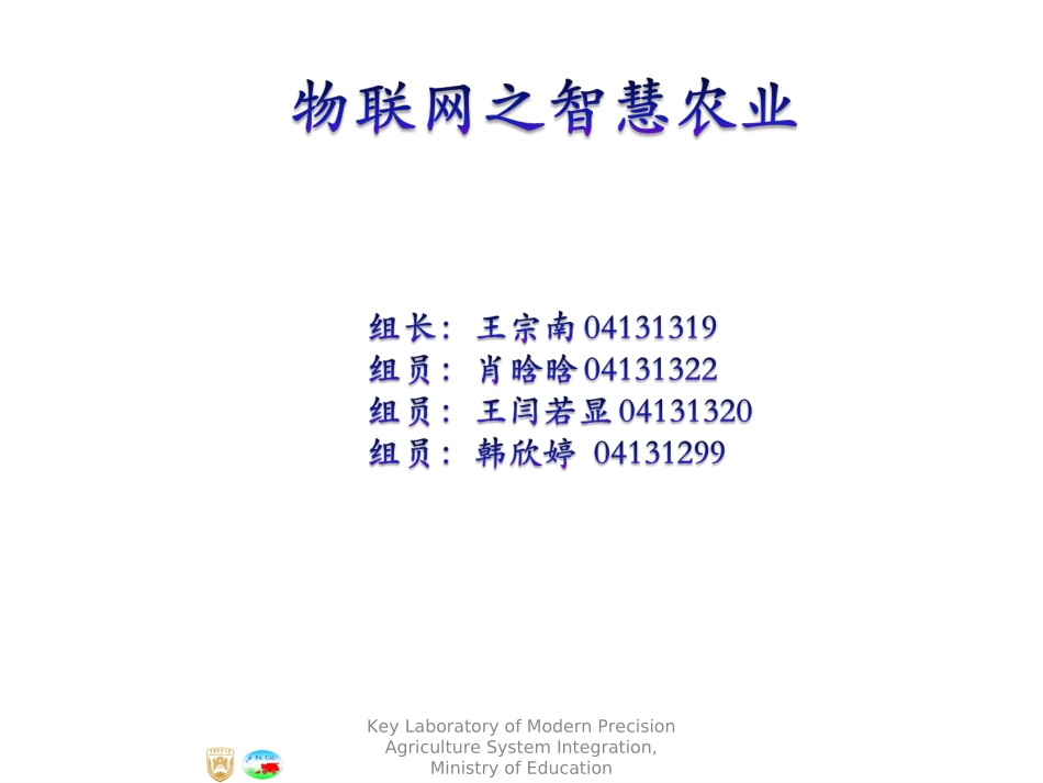 物联网智慧农业_第1页