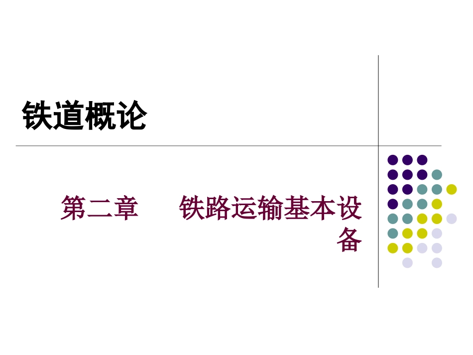 铁道概论 铁路线路_第1页