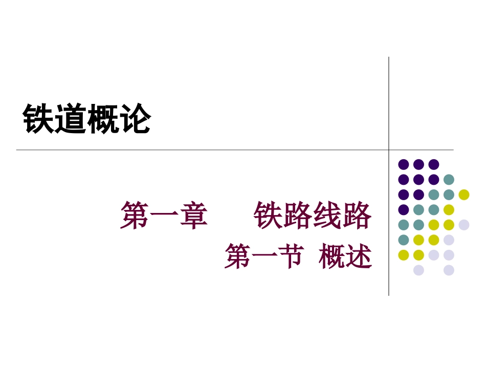 铁道概论 铁路线路_第3页