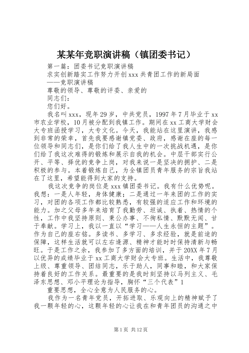 某某年竞职演讲稿（镇团委书记）_第1页