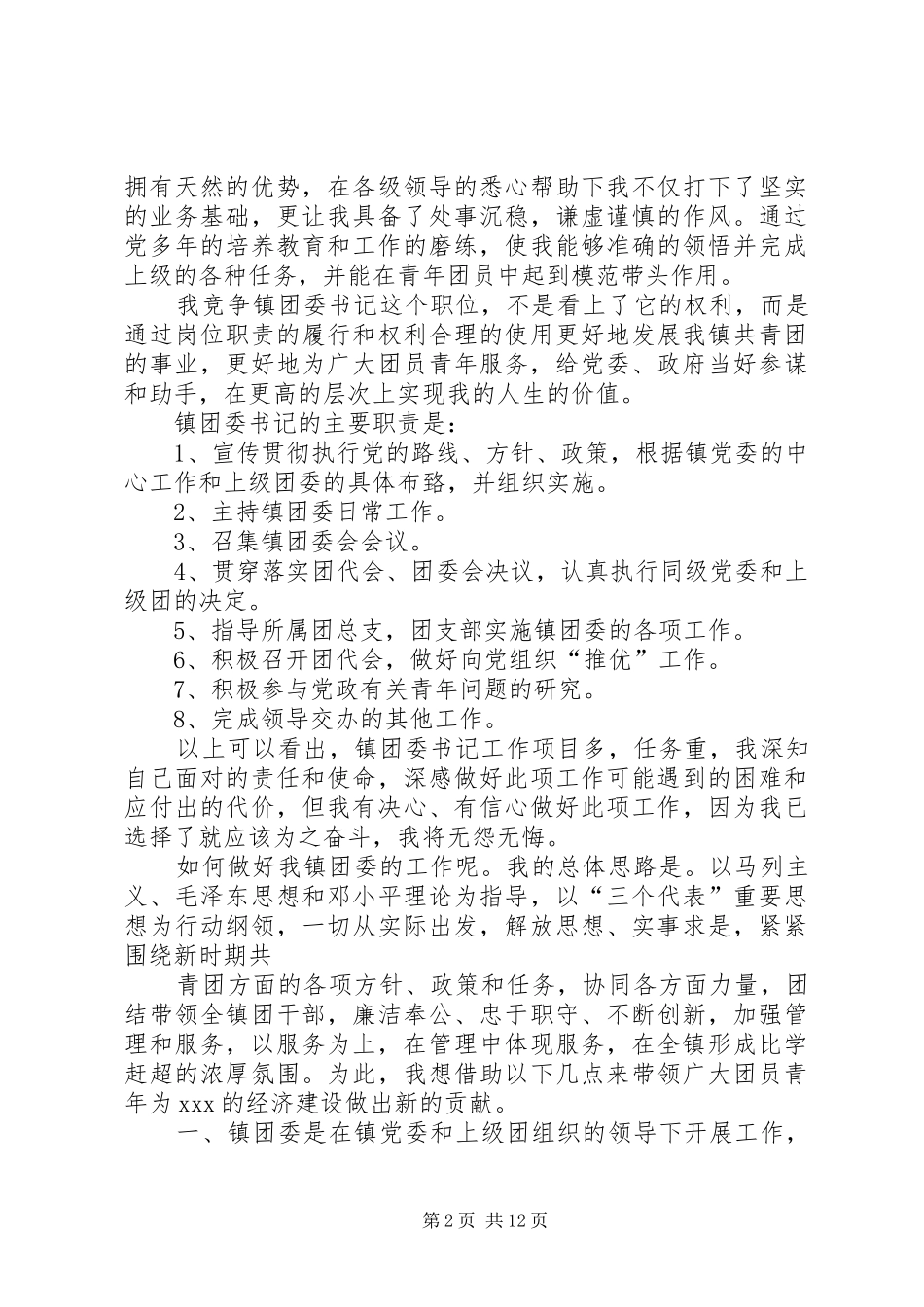 某某年竞职演讲稿（镇团委书记）_第2页