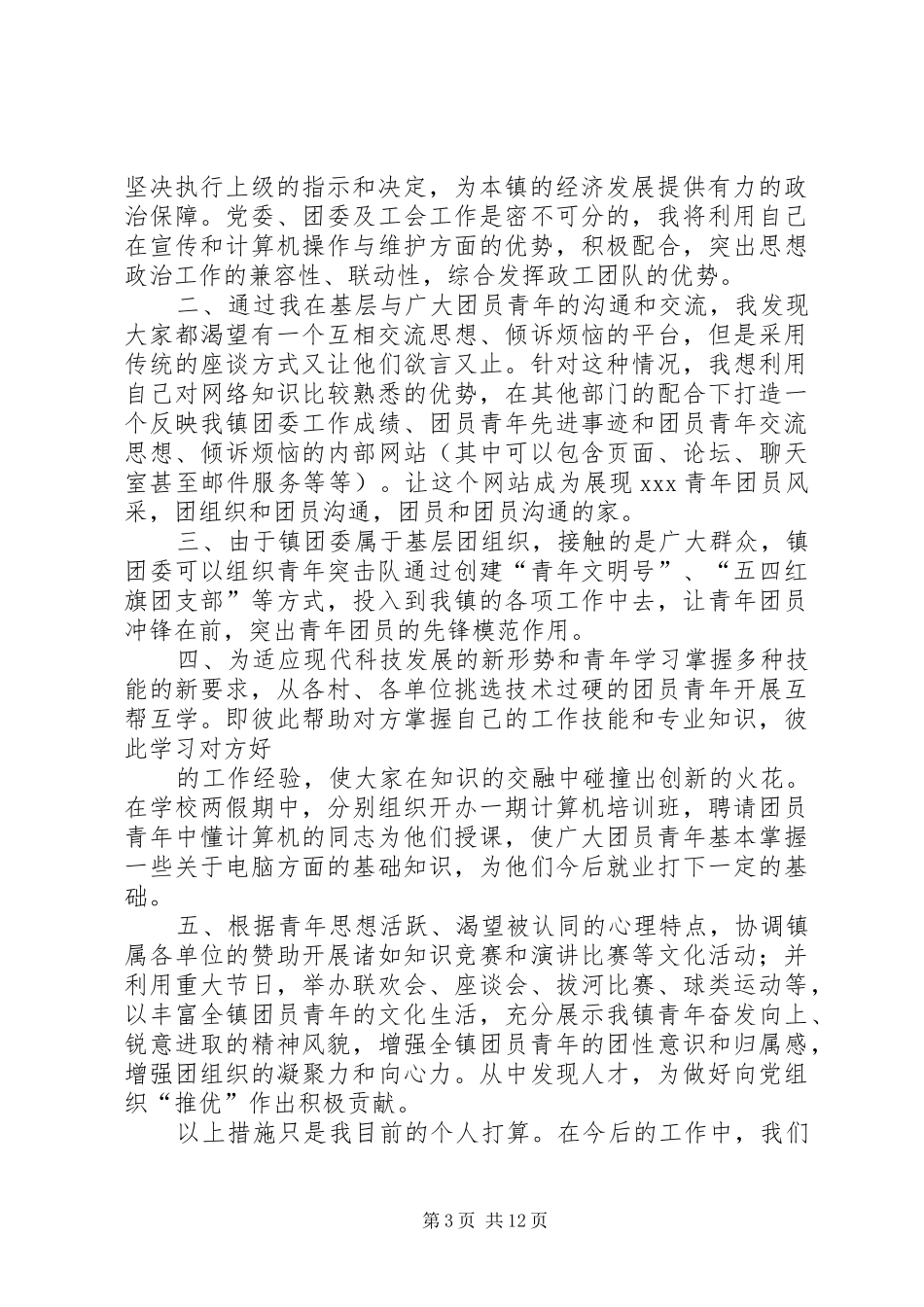 某某年竞职演讲稿（镇团委书记）_第3页