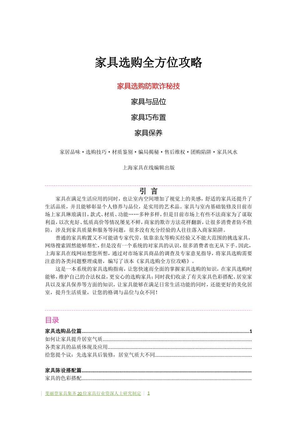 家具选购全攻略_第1页