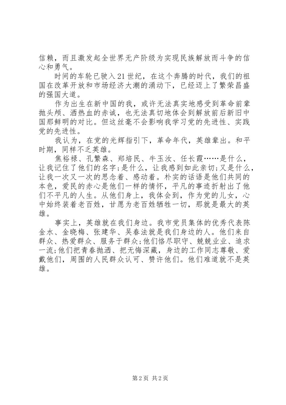 爱国演讲稿：党在我心中重千斤_第2页