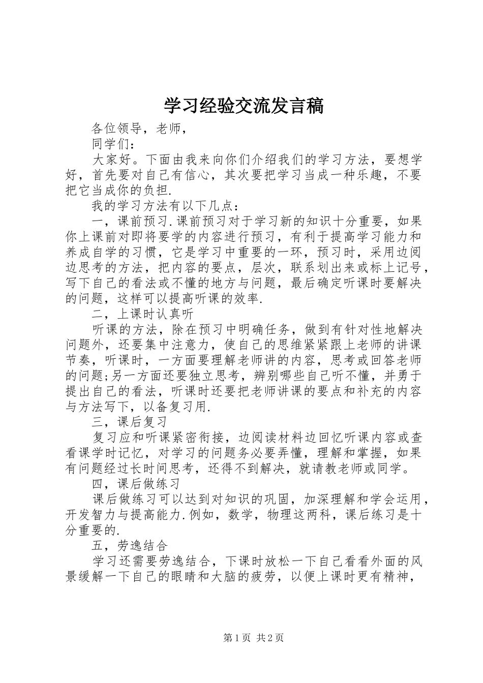 学习经验交流发言稿_第1页