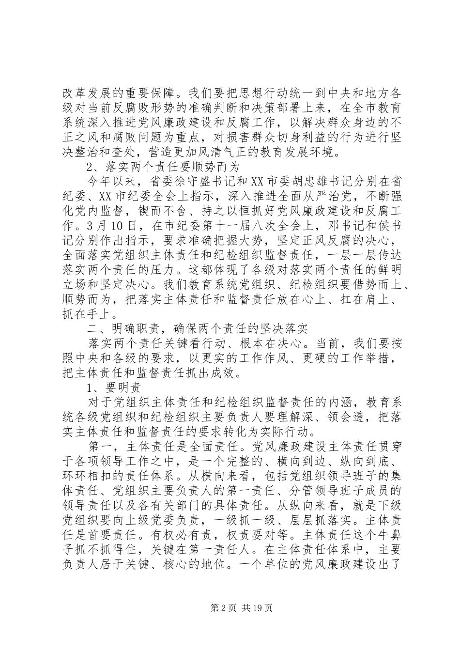 全市教育系统党风廉政建设工作会议上的领导讲话_第2页