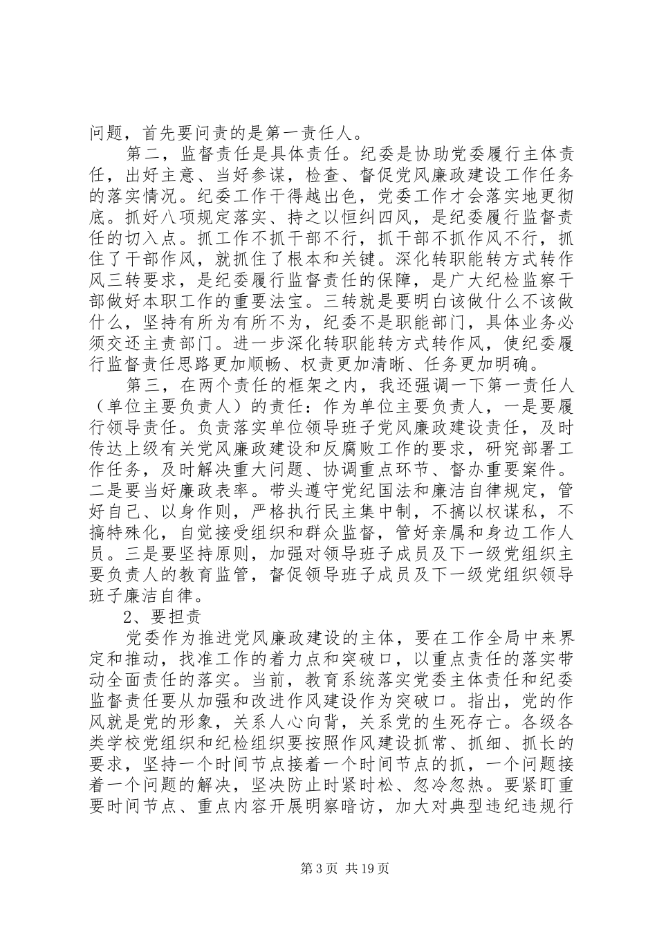 全市教育系统党风廉政建设工作会议上的领导讲话_第3页