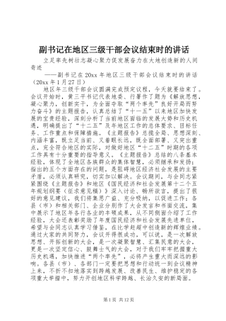 副书记在地区三级干部会议结束时的讲话