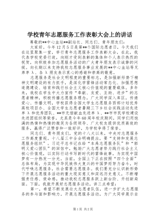 学校青年志愿服务工作表彰大会上的讲话