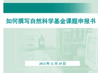 如何撰写基金课题申报书