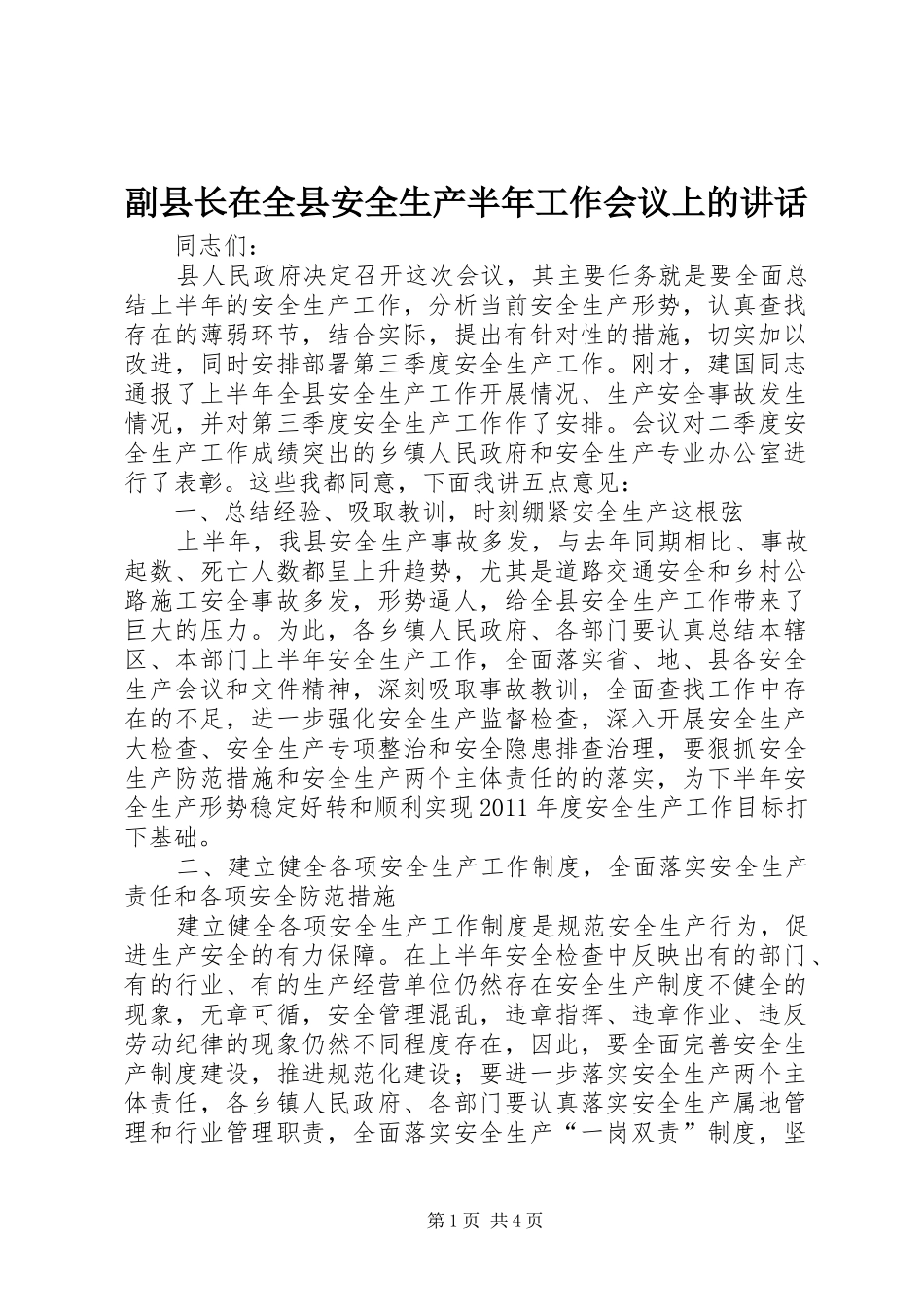 副县长在全县安全生产半年工作会议上的讲话_第1页