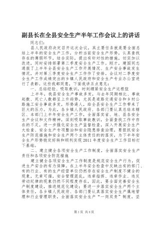 副县长在全县安全生产半年工作会议上的讲话