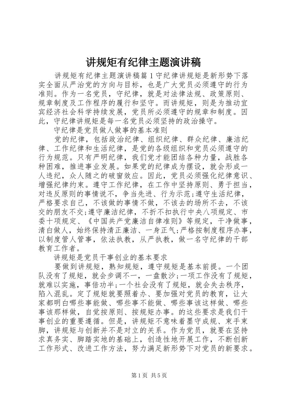 讲规矩有纪律主题演讲稿_第1页