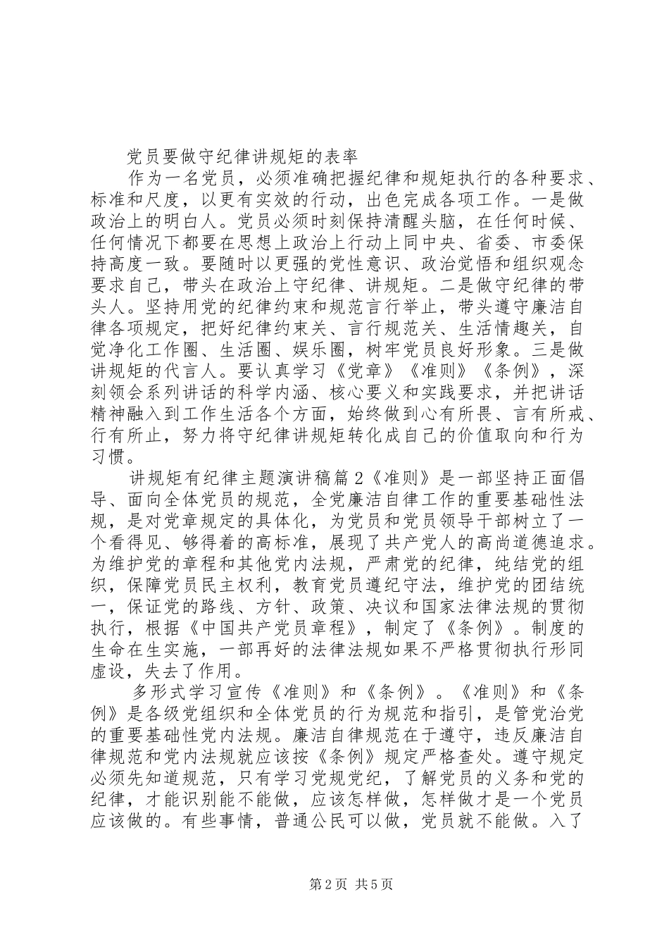 讲规矩有纪律主题演讲稿_第2页