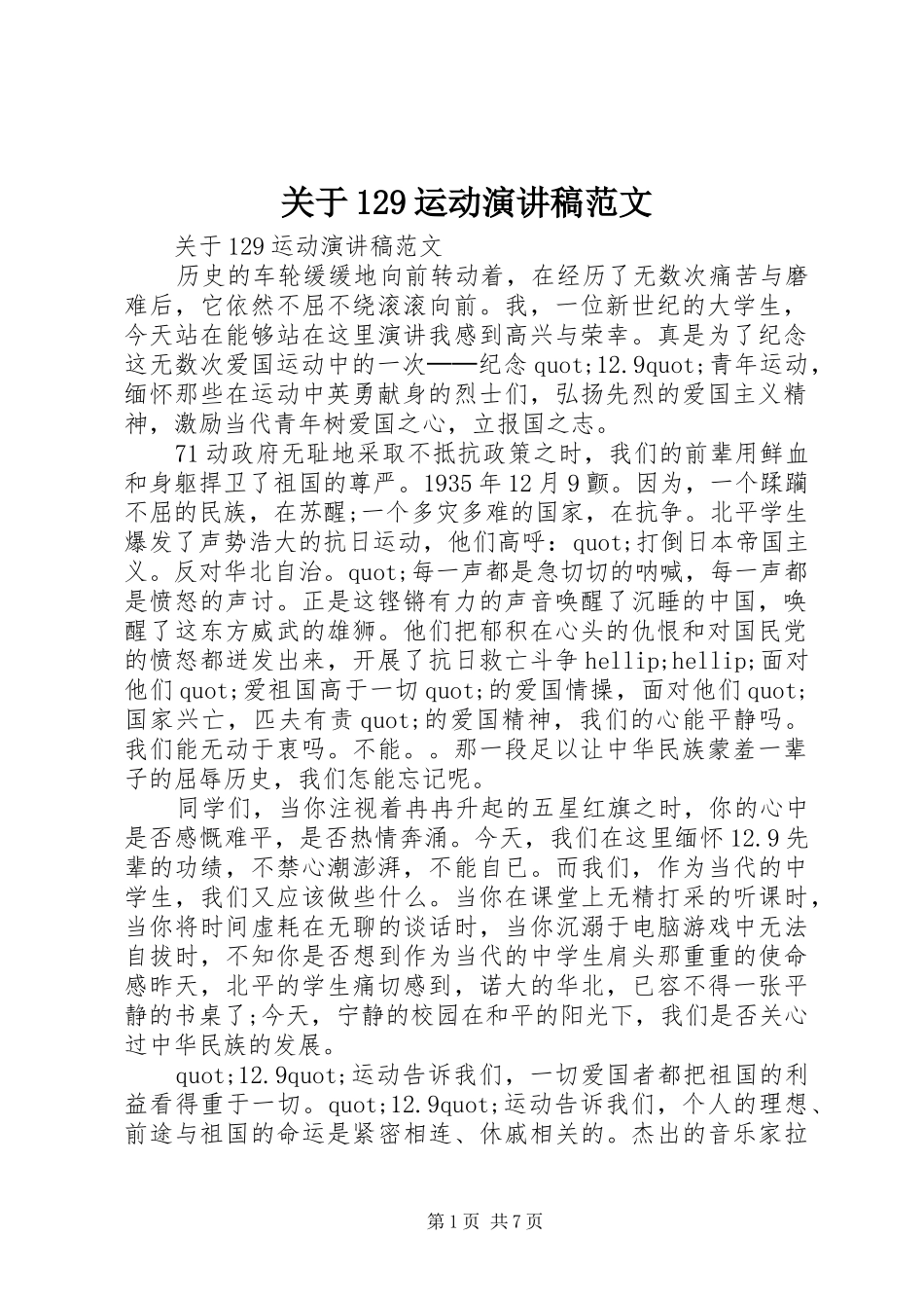 关于129运动演讲稿范文_第1页