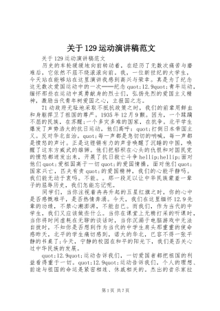 关于129运动演讲稿范文