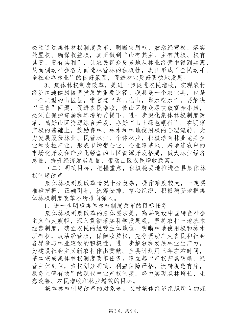在全县集体林权制度改革扩大试点及护林防火工作会上的讲话_第3页