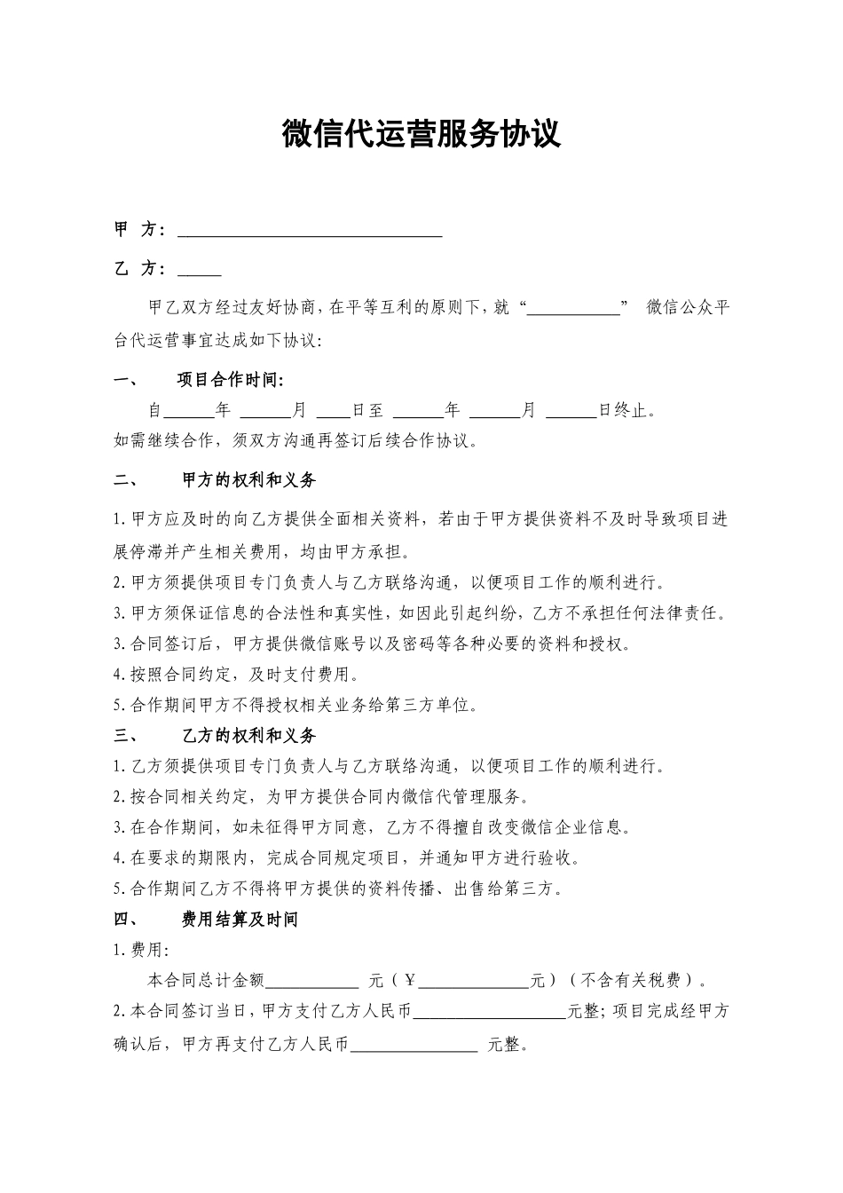 微信代运营服务合同书_第1页