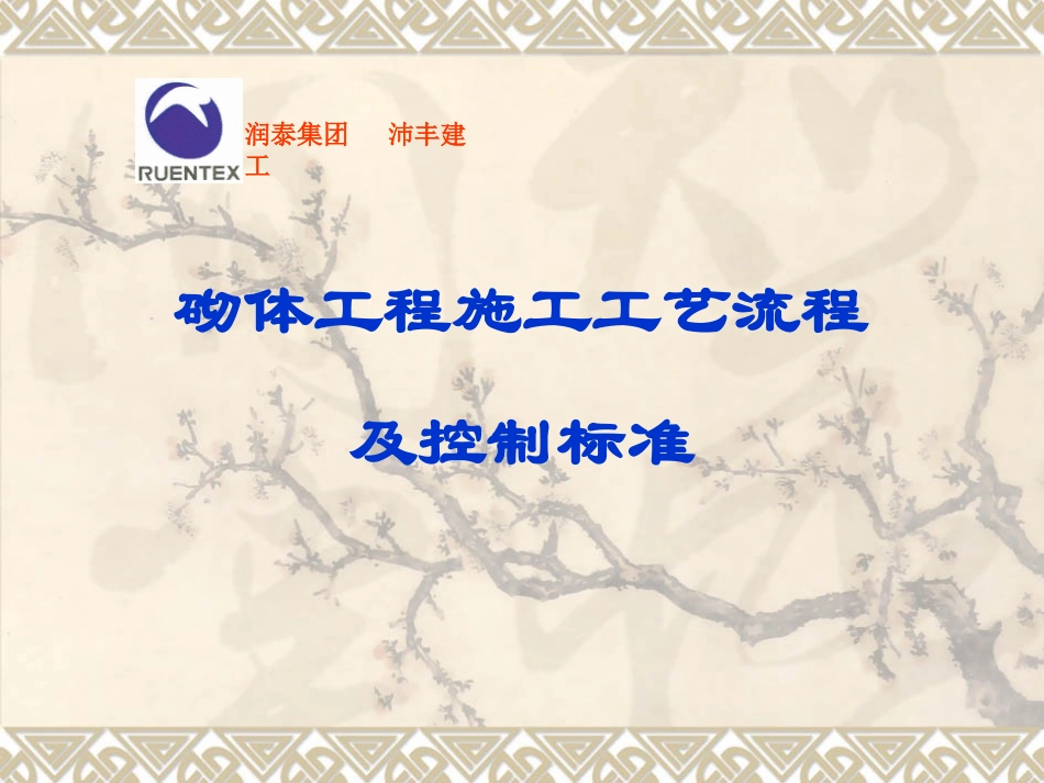 砌体工程施工工艺流程_第1页