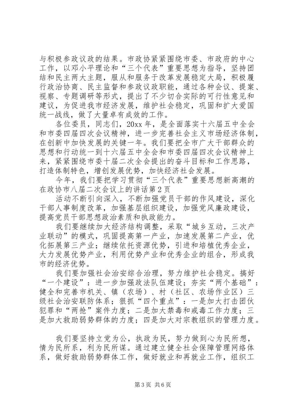 在政协市八届二次会议上的讲话_第3页