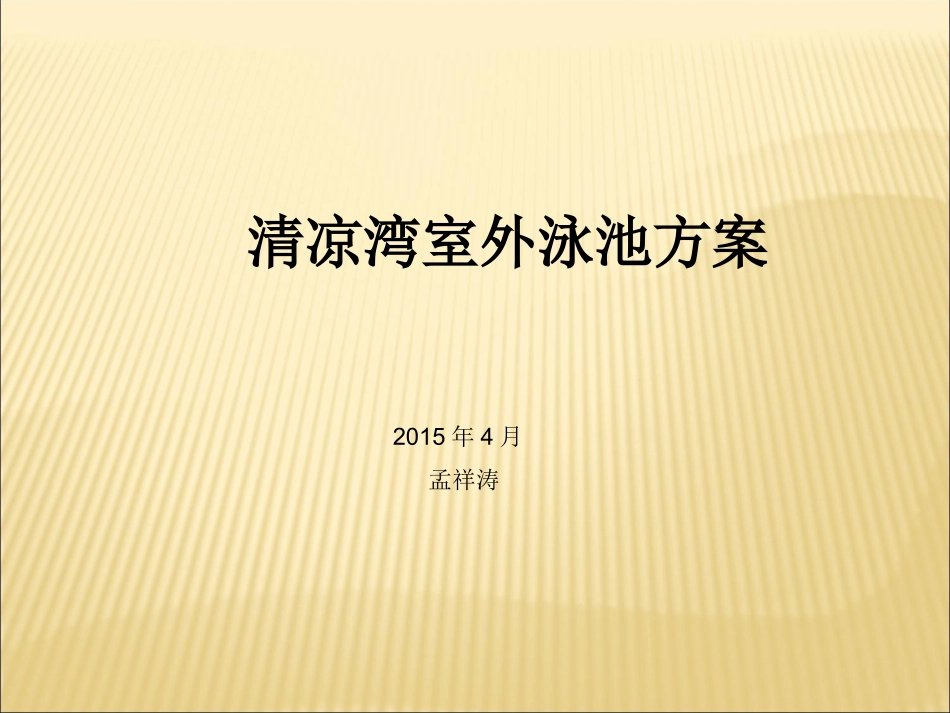 泳池设计方案_第1页